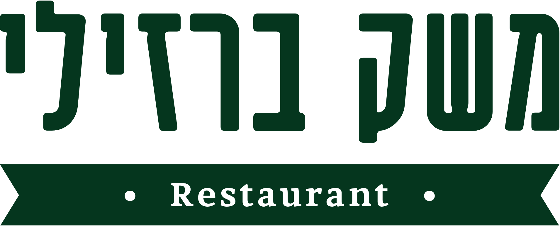 Meshek Barzilay - Restaurant